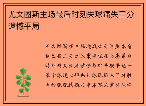 尤文图斯主场最后时刻失球痛失三分遗憾平局 尤文图斯主场最后时刻失球痛失三分遗憾平局