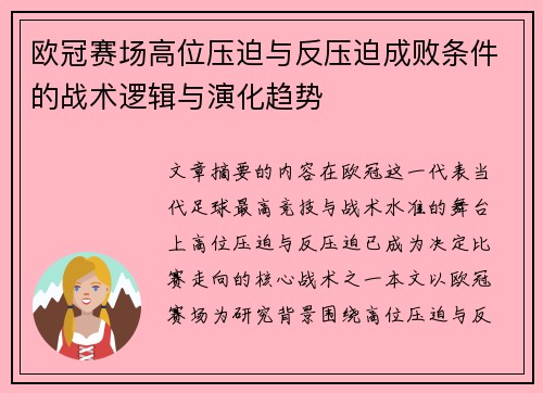 欧冠赛场高位压迫与反压迫成败条件的战术逻辑与演化趋势 欧冠赛场高位压迫与反压迫成败条件的战术逻辑与演化趋势