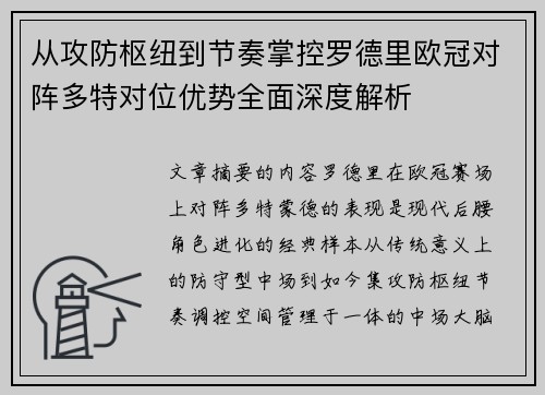 从攻防枢纽到节奏掌控罗德里欧冠对阵多特对位优势全面深度解析 从攻防枢纽到节奏掌控罗德里欧冠对阵多特对位优势全面深度解析