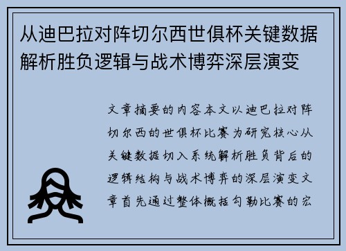 从迪巴拉对阵切尔西世俱杯关键数据解析胜负逻辑与战术博弈深层演变 从迪巴拉对阵切尔西世俱杯关键数据解析胜负逻辑与战术博弈深层演变