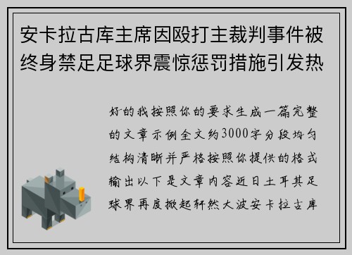 安卡拉古库主席因殴打主裁判事件被终身禁足足球界震惊惩罚措施引发热议 安卡拉古库主席因殴打主裁判事件被终身禁足足球界震惊惩罚措施引发热议