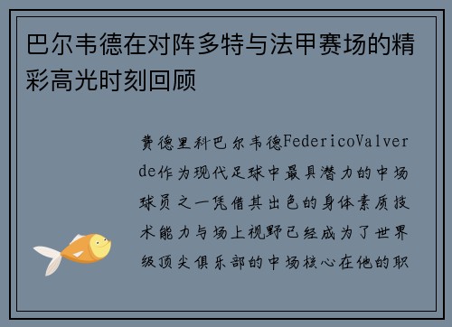 巴尔韦德在对阵多特与法甲赛场的精彩高光时刻回顾 巴尔韦德在对阵多特与法甲赛场的精彩高光时刻回顾