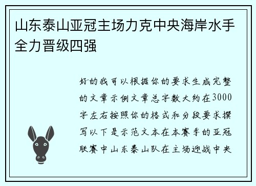 山东泰山亚冠主场力克中央海岸水手全力晋级四强 山东泰山亚冠主场力克中央海岸水手全力晋级四强