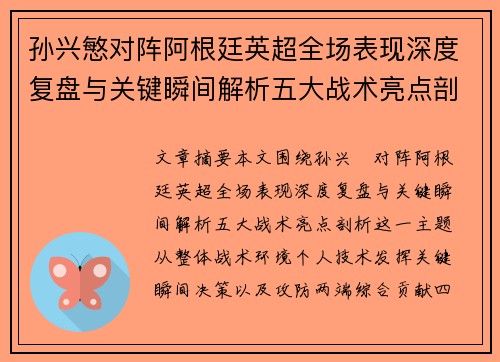 孙兴慜对阵阿根廷英超全场表现深度复盘与关键瞬间解析五大战术亮点剖析 孙兴慜对阵阿根廷英超全场表现深度复盘与关键瞬间解析五大战术亮点剖析