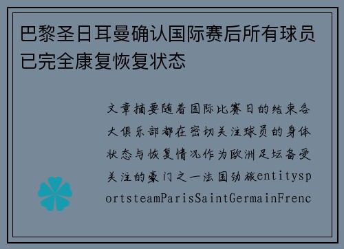 巴黎圣日耳曼确认国际赛后所有球员已完全康复恢复状态 巴黎圣日耳曼确认国际赛后所有球员已完全康复恢复状态