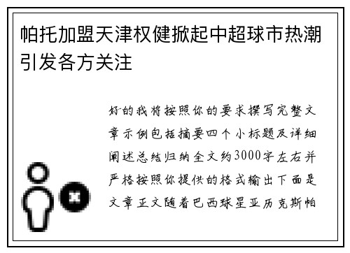 帕托加盟天津权健掀起中超球市热潮引发各方关注 帕托加盟天津权健掀起中超球市热潮引发各方关注