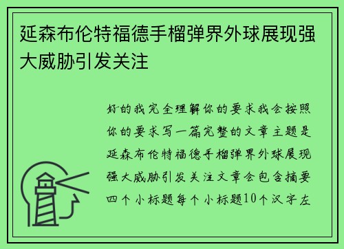 延森布伦特福德手榴弹界外球展现强大威胁引发关注 延森布伦特福德手榴弹界外球展现强大威胁引发关注