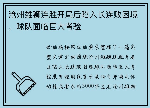 沧州雄狮连胜开局后陷入长连败困境,球队面临巨大考验 沧州雄狮连胜开局后陷入长连败困境,球队面临巨大考验
