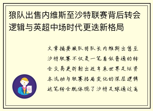 狼队出售内维斯至沙特联赛背后转会逻辑与英超中场时代更迭新格局 狼队出售内维斯至沙特联赛背后转会逻辑与英超中场时代更迭新格局