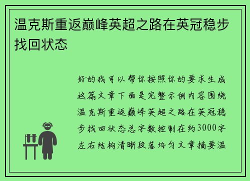 温克斯重返巅峰英超之路在英冠稳步找回状态 温克斯重返巅峰英超之路在英冠稳步找回状态