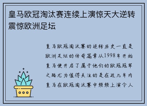 皇马欧冠淘汰赛连续上演惊天大逆转震惊欧洲足坛 皇马欧冠淘汰赛连续上演惊天大逆转震惊欧洲足坛