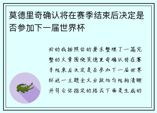 莫德里奇确认将在赛季结束后决定是否参加下一届世界杯