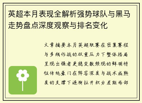 英超本月表现全解析强势球队与黑马走势盘点深度观察与排名变化