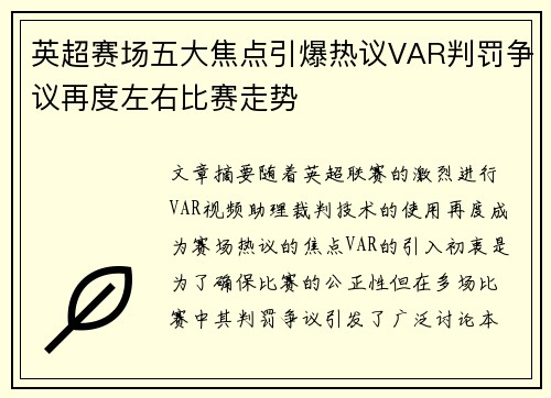 英超赛场五大焦点引爆热议VAR判罚争议再度左右比赛走势